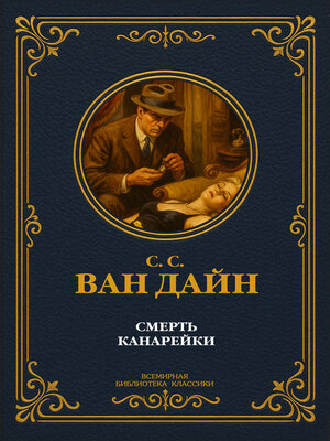 cover image of Смерть Канарейки